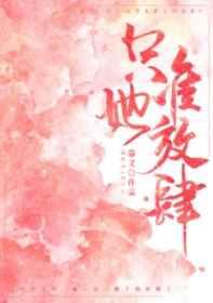 只准她放肆免费阅读大结局
