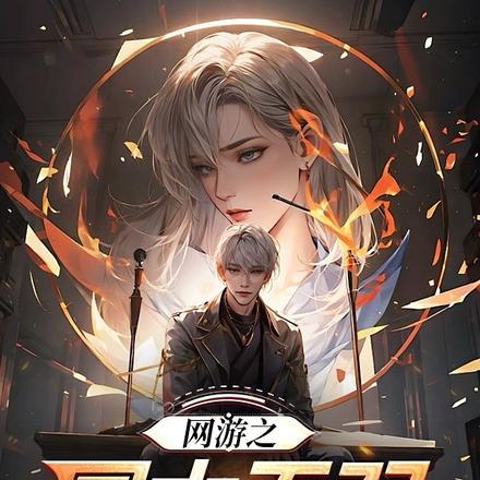 网游之国术大师