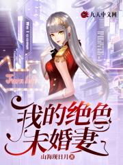 我的绝色未婚妻总裁最新章节