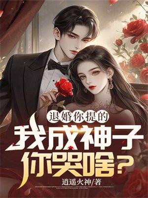 你退婚吧