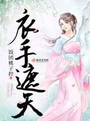 衣手遮天好看吗