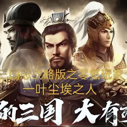 三国志战略版