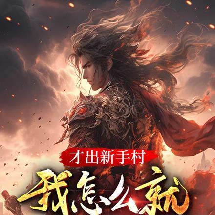 新手村下一个是什么