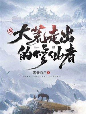 主角重生大荒修道德经