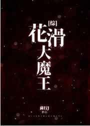 花滑大魔王 菌行晋江