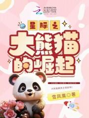 星际之大熊猫的崛起 雪凤凰