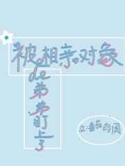 被相亲对象进了