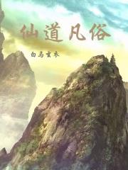 仙凡道