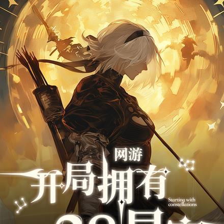 开局网游