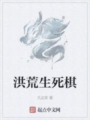 洪荒神话生死玄关