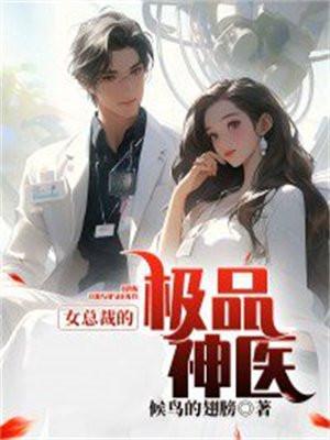 女总裁的透视医仙免费