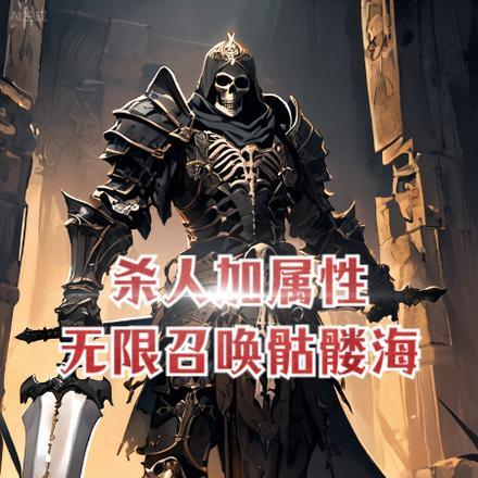 无限召唤骷髅系统