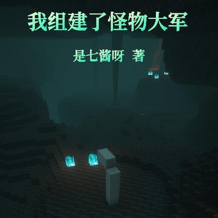 mc超好听的歌曲怪物军团