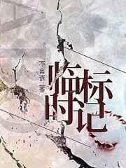临时标记abo 番外 作者不言诉