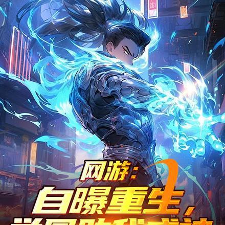 网游之举国飞升