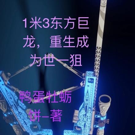 重生东方巨龙