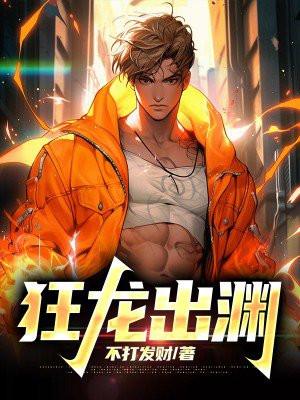 狂龙出渊在线观看高清