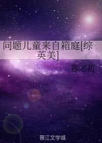 问题儿童来自箱庭综英美