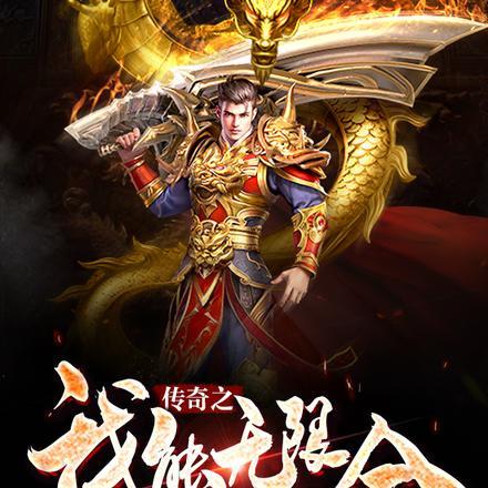 免费无限充值的传奇