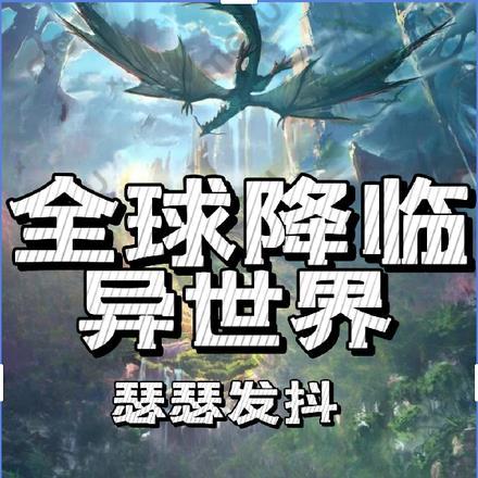 全球降临异世界