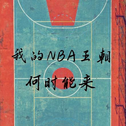 nba王朝模式怎么用历史球员