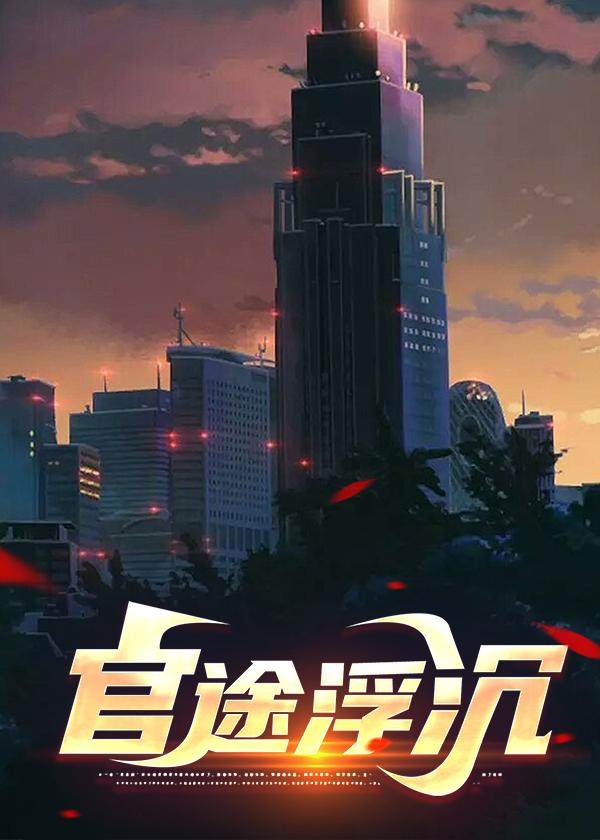 官途浮沉关之峰