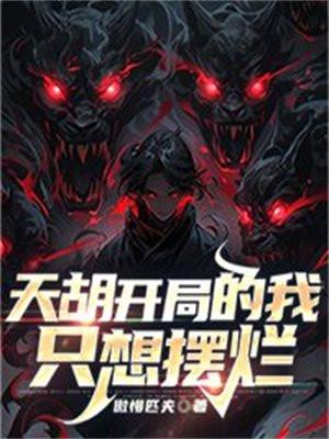 天胡开局啥意思