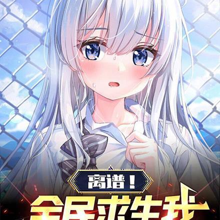全民求生免费阅读