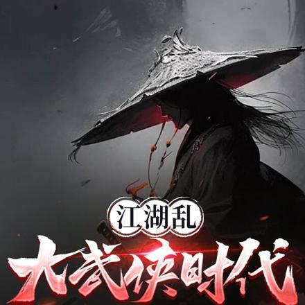 江湖乱大武侠时代