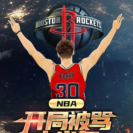 nba开局。