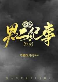 男二拯救系统