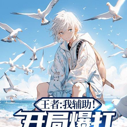 王者开局暴打ag