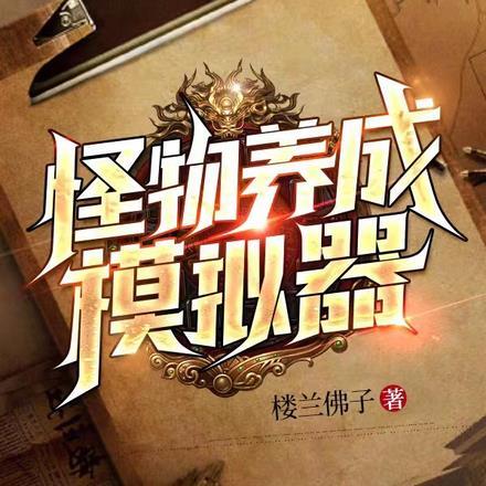 好玩的怪物养成游戏