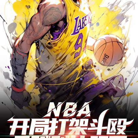 nba开局科比天赋全满笔趣阁