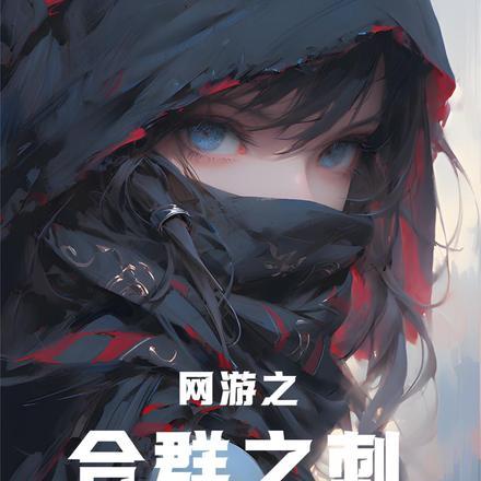 网游之合宠系统