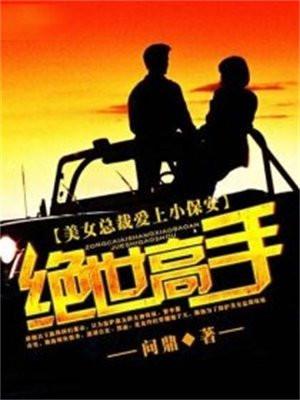 绝世高手苏晴为什么嫁人了