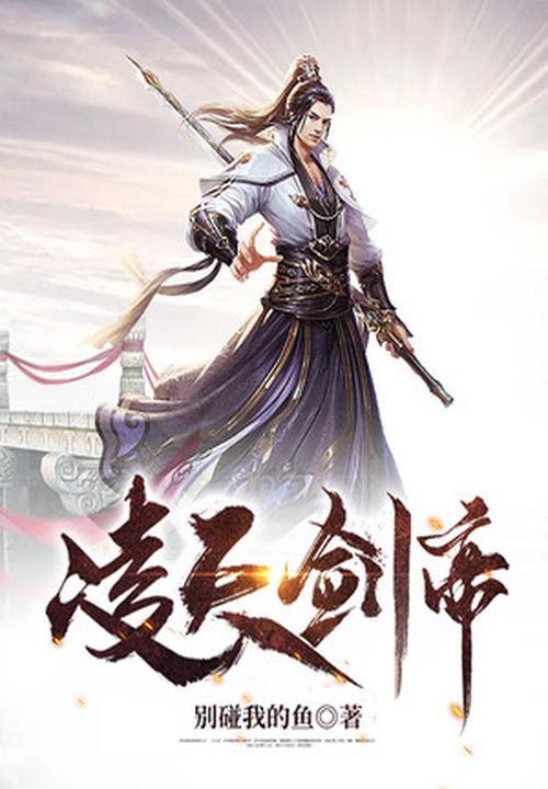 凌天剑帝为啥更新太慢