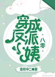 书名穿成反派小姨妈