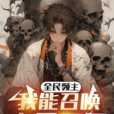 全民领主只有我能召唤千古猛将