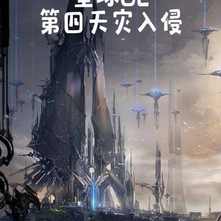 星球大战第四天灾