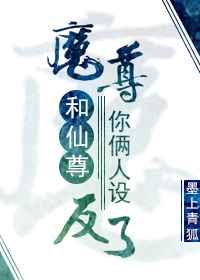 魔尊和仙尊你俩人设反了by有狐千岁