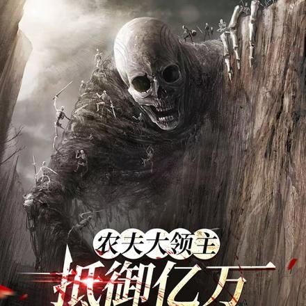 农夫大领主抵御亿万亡灵入侵的