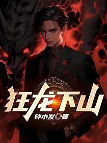 狂龙下山林不悔完整版