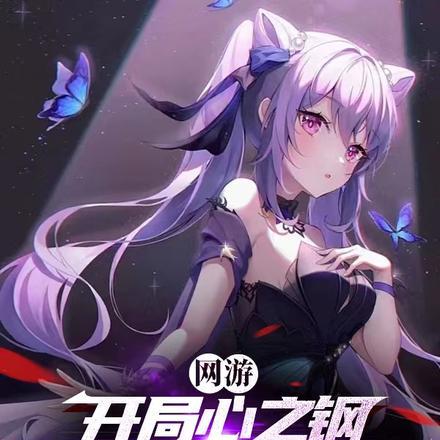 网游开局获得王之宝