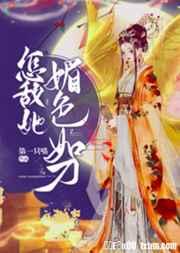 怎敌她媚色如刀(穿书)第一只喵百度