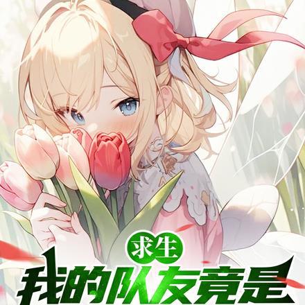 我的队友都是深井冰