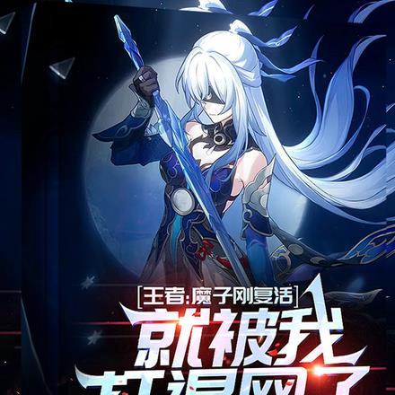 魔王子退场