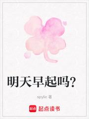 明天要早起怎么回复