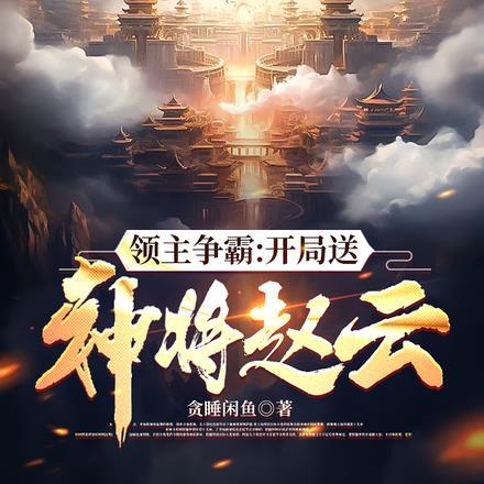 领主之争霸诸天