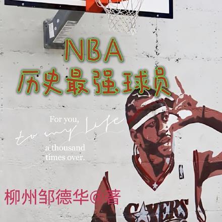 NBA历史最强球员